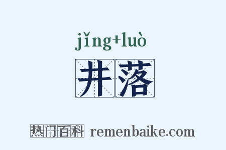 井落是什么意思的图片